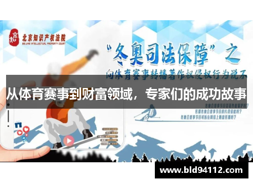 从体育赛事到财富领域，专家们的成功故事