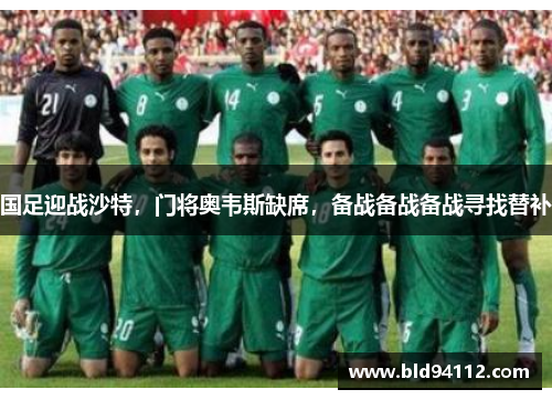 国足迎战沙特，门将奥韦斯缺席，备战备战备战寻找替补