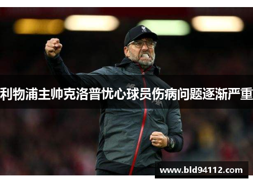 利物浦主帅克洛普忧心球员伤病问题逐渐严重