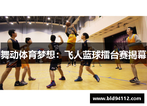 舞动体育梦想：飞人蓝球擂台赛揭幕