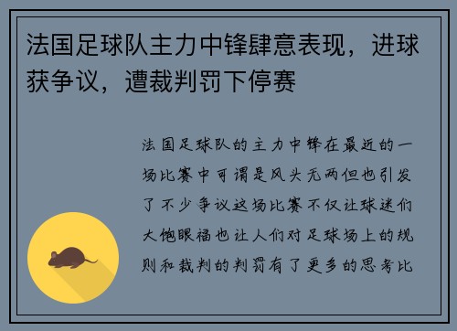 法国足球队主力中锋肆意表现，进球获争议，遭裁判罚下停赛