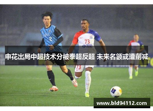 申花出局中超技术分被泰超反超 未来名额或遭削减