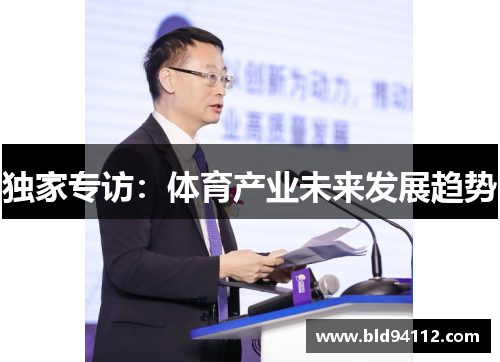独家专访：体育产业未来发展趋势