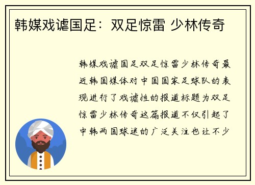 韩媒戏谑国足：双足惊雷 少林传奇