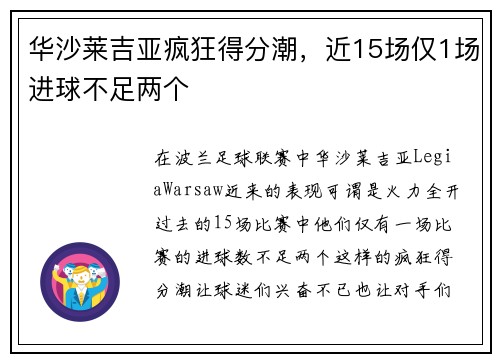 华沙莱吉亚疯狂得分潮，近15场仅1场进球不足两个