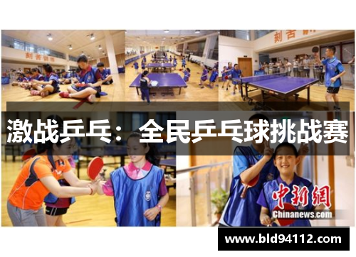 激战乒乓：全民乒乓球挑战赛