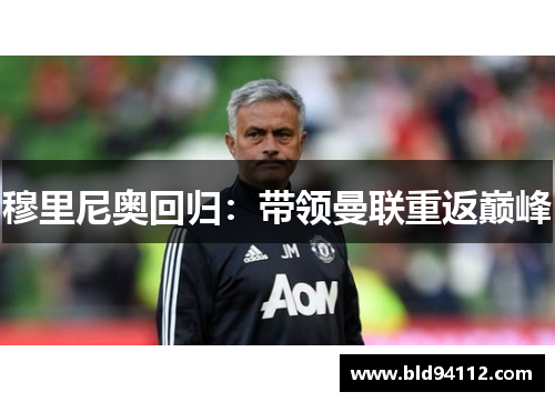 穆里尼奥回归：带领曼联重返巅峰