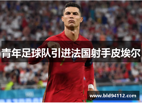 青年足球队引进法国射手皮埃尔
