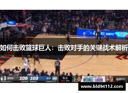 如何击败篮球巨人：击败对手的关键战术解析