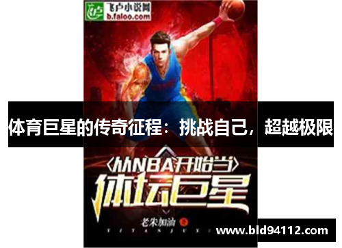 体育巨星的传奇征程：挑战自己，超越极限