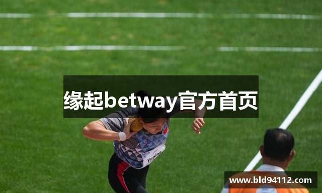 缘起betway官方首页