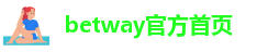 betway官方首页
